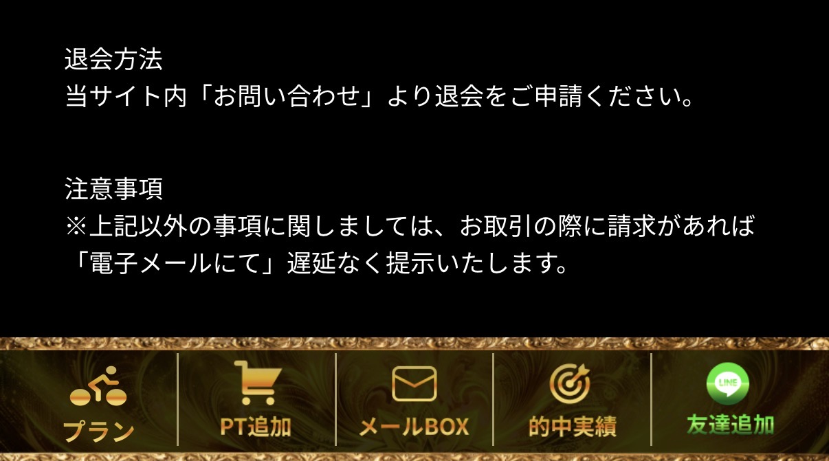 競輪予想サイト　競輪リッチ　退会方法　特定商取引法に基づく表記