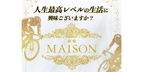 競輪メゾン（競輪MASION）は怪しい？当たる？競輪予想サイトの口コミ・評判・無料予想を徹底検証