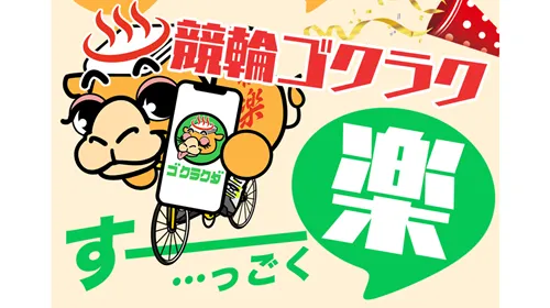 競輪ゴクラクの予想は怪しい？当たると噂の「競輪予想サイト」のクチコミ・評判を徹底検証