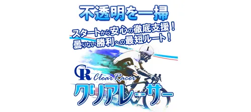クリアレーサーの予想は怪しい？当たると噂の「競輪予想サイト」の口コミ・評判を徹底検証