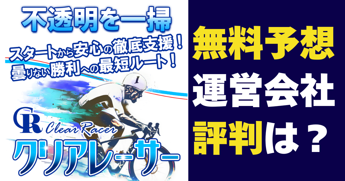 クリアレーサーは当たらない？怪しい？無料予想の実績・口コミ・運営会社を検証