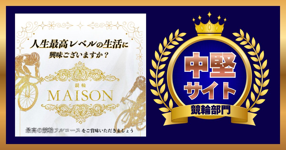【2026年最新】競輪メゾンは当たる？口コミ・評判や無料予想を検証