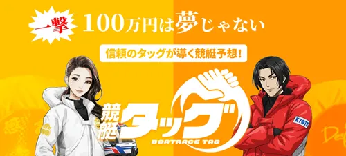 競艇タッグは当たる競艇予想サイト?口コミ・評判・無料予想・運営情報を徹底検証
