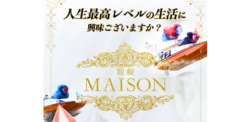 競艇メゾン(競艇MAISON)は当たる競艇予想サイト?口コミ・評判・無料予想・運営情報を徹底検証