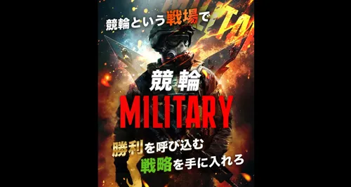 競輪ミリタリーの予想は怪しい？競輪予想サイトの口コミ・評判・無料予想の精度を徹底検証