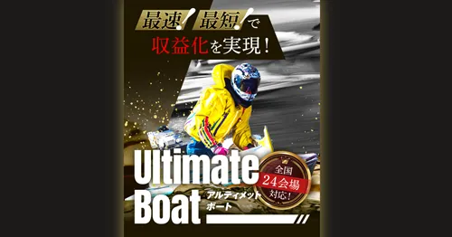 アルティメットボートは当たる舟券予想サイト?口コミ・評判・無料予想・運営情報を徹底検証