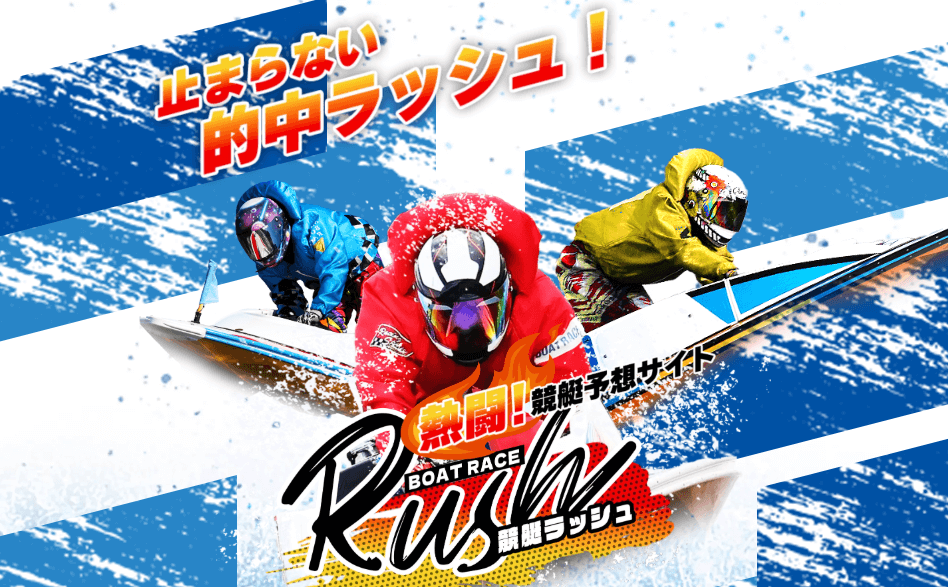競艇ラッシュは怪しい?当たる?口コミ・評判・予想を徹底検証