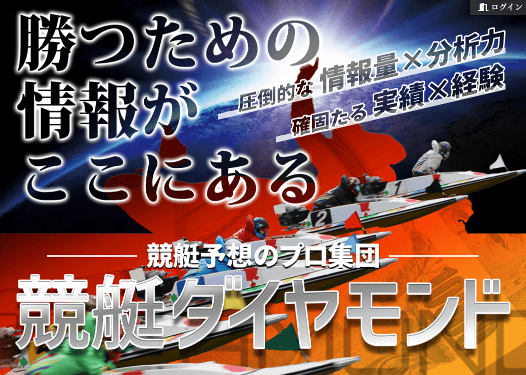 競艇ダイヤモンドは当たる?口コミ評判と無料予想・有料プラン実績を徹底検証