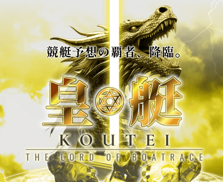 皇艇（KOUTEI）は怪しい？当たる？口コミ・評判・無料予想を徹底検証