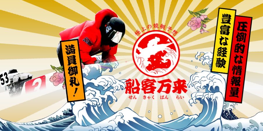 船客万来は稼げる？当たる？口コミ・評判と無料予想の回収力を徹底検証