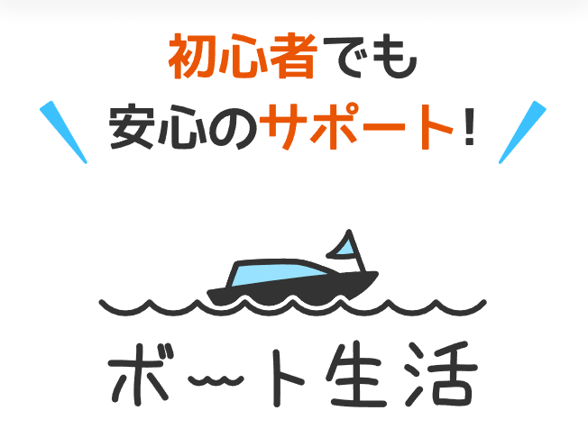 ボート生活は当たる競艇予想サイト？口コミ・評判と無料予想の回収力を徹底検証