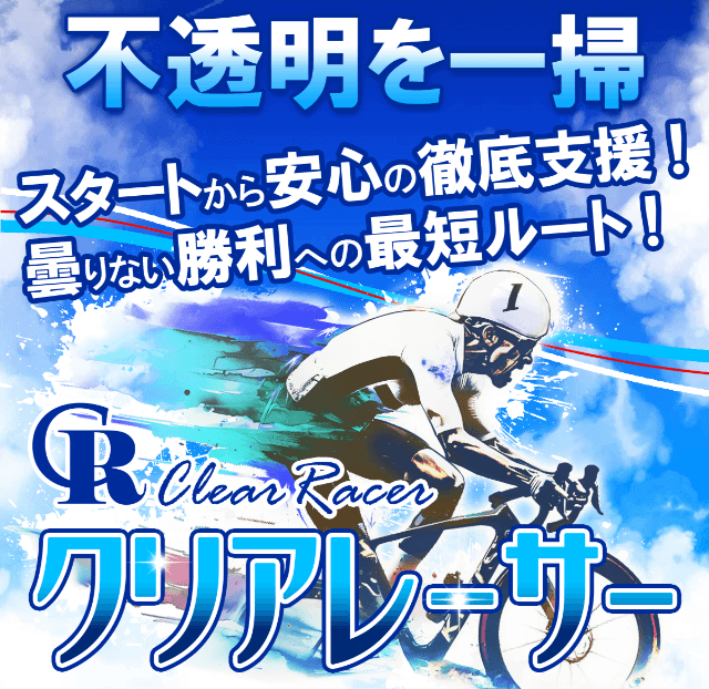 【競輪予想サイト】クリアレーサーは詐欺なのか？口コミと「当たらない」の真相を暴く！無料予想も検証した結果