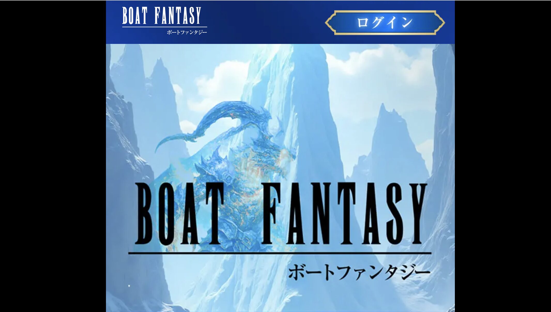 競艇予想サイト　ボートファンタジー　サービス内容