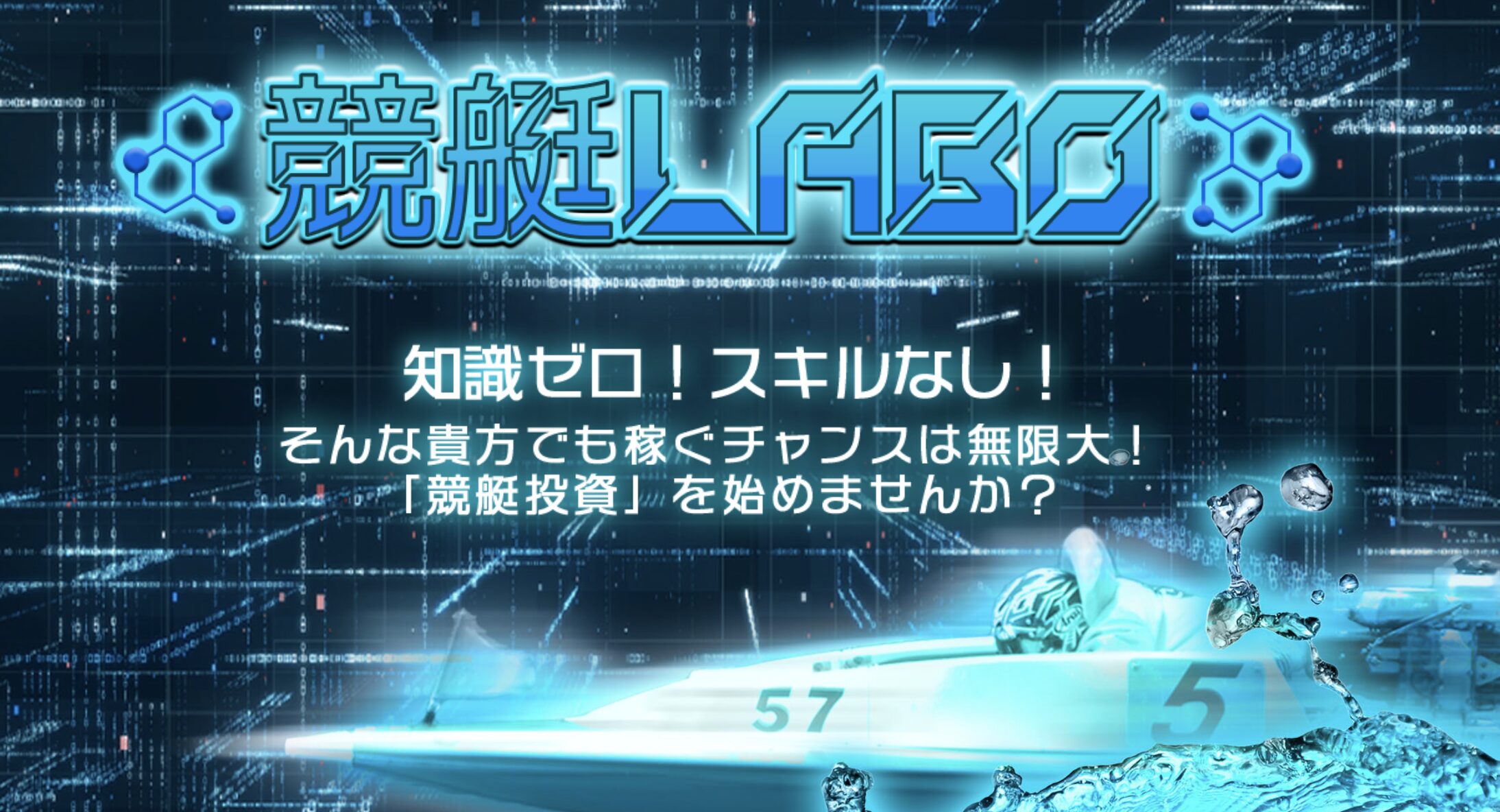 競艇予想サイト 競艇LABO サービス内容