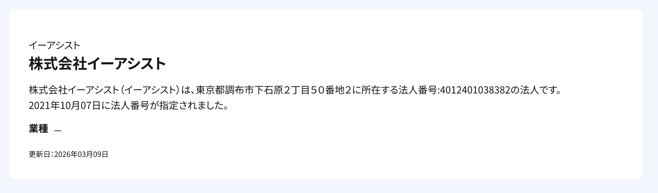 競艇予想サイト　一騎当船　運営会社　株式会社イーアシスト　法人