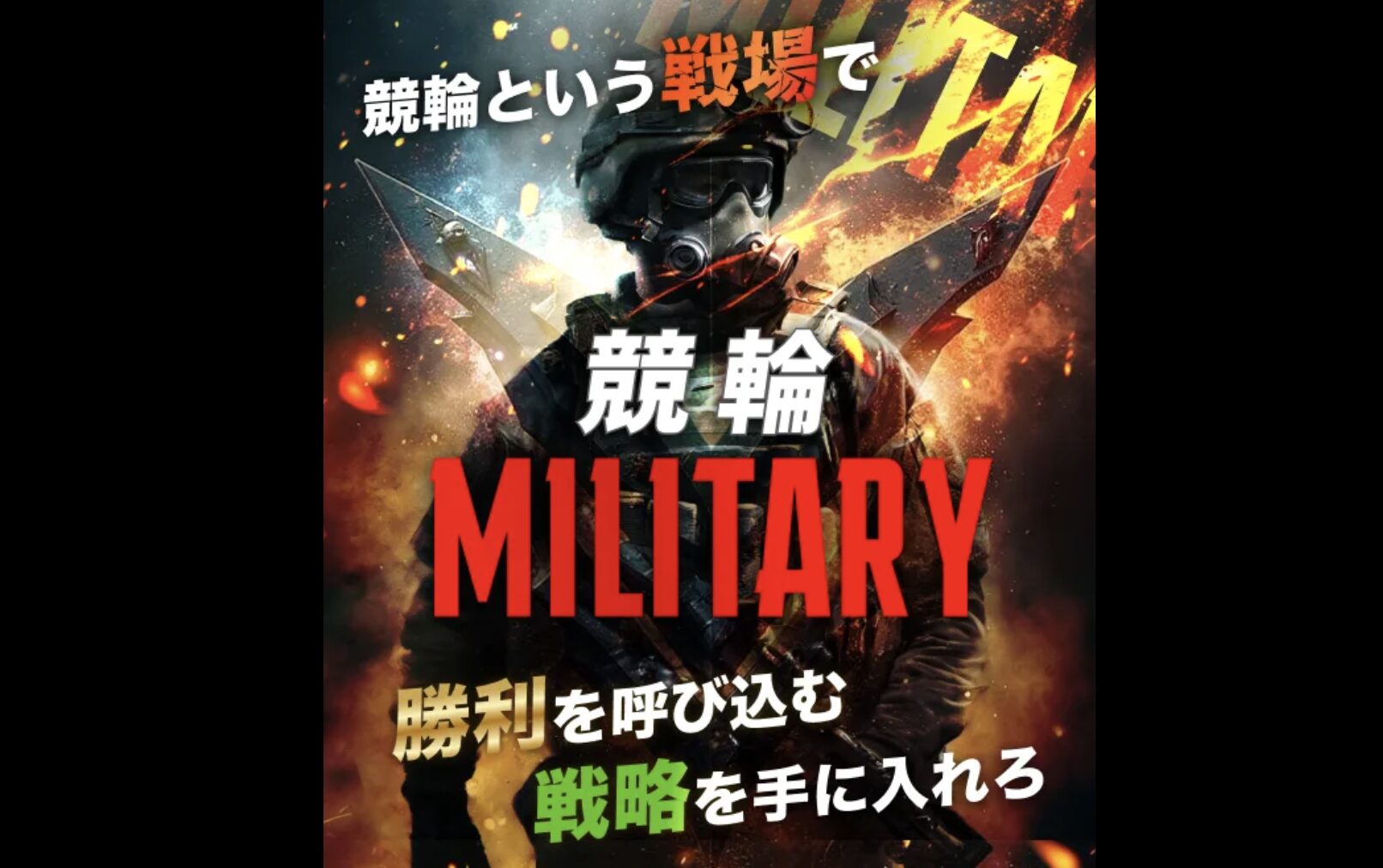 競輪予想サイト　競輪ミリタリー　サービス内容