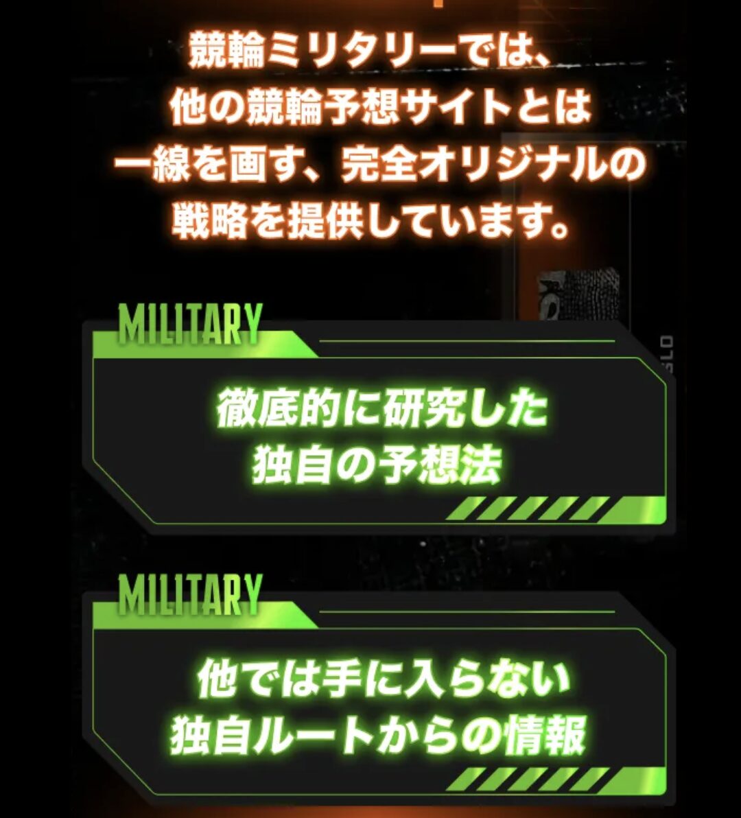 競輪予想サイト　競輪ミリタリー　サービス内容