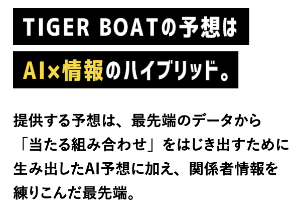 競艇予想サイト タイガーボート TIGER BOAT 予想 特徴