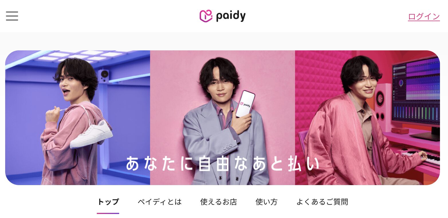 ペイディ　後払い　支払い方法