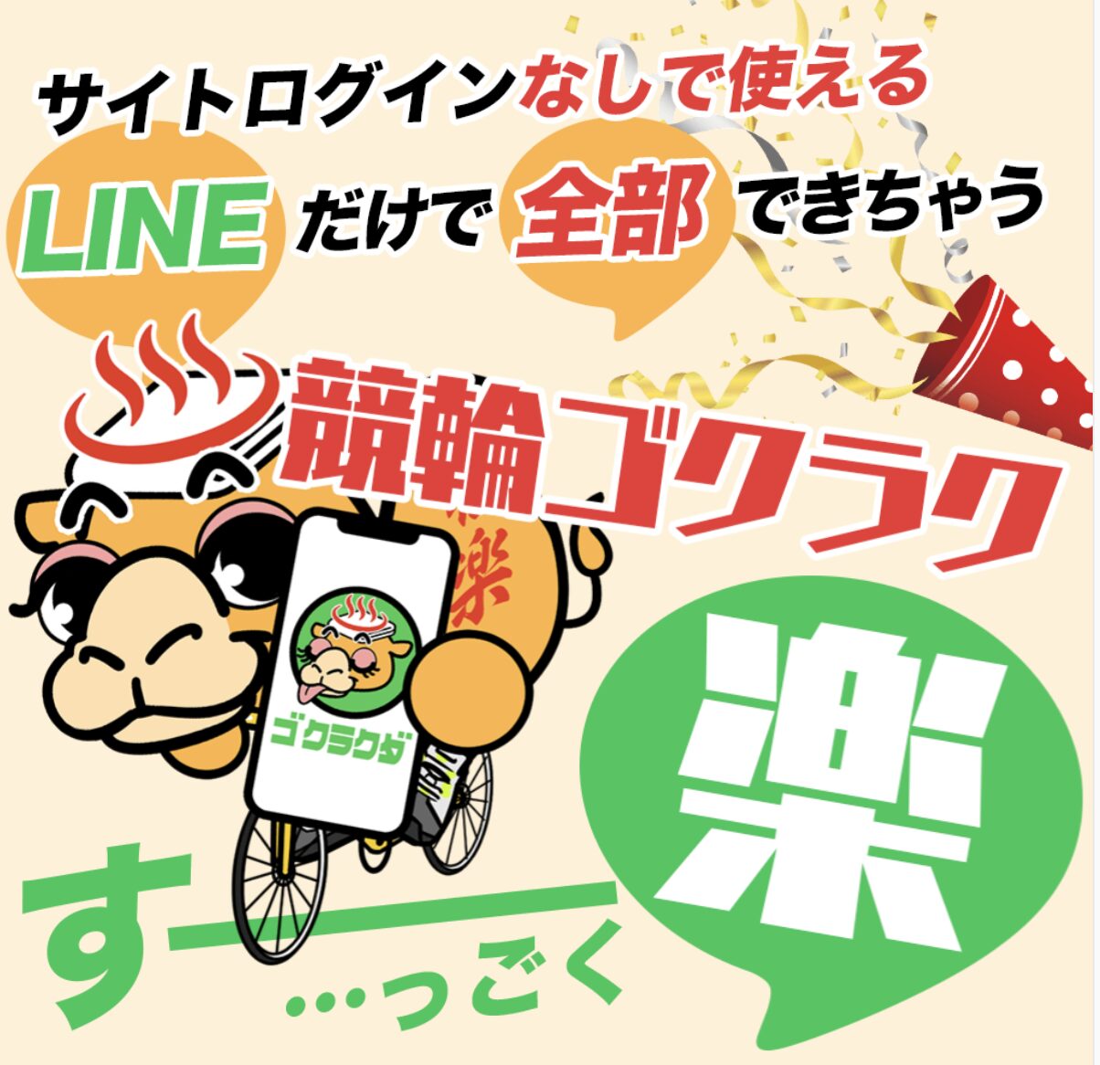 競輪　ケイリン　予想サイト　競輪ゴクラク　ゴクラク