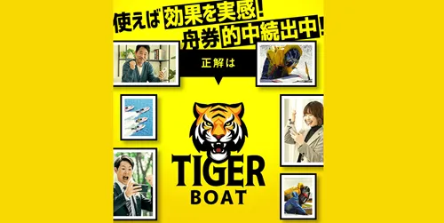 TIGER BOAT(タイガーボート)は当たる競艇予想サイト?口コミ・評判・無料予想・運営情報を徹底検証