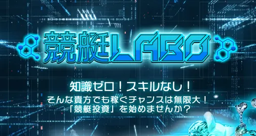 競艇LABO(競艇ラボ)は当たる競艇予想サイト?口コミ・評判・無料予想・運営情報を徹底検証