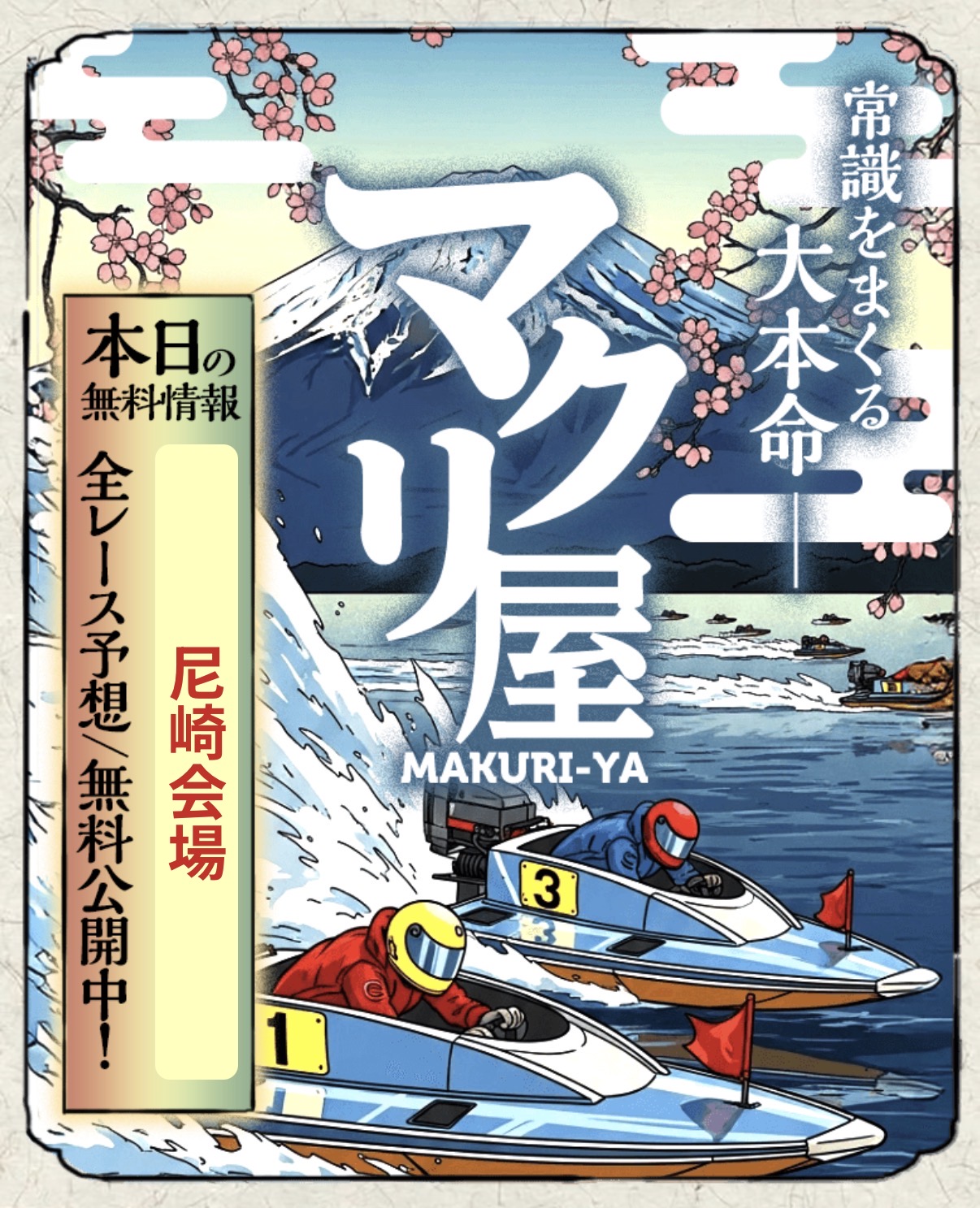 マクリ屋は怪しい?当たる?口コミ・評判・予想を徹底検証