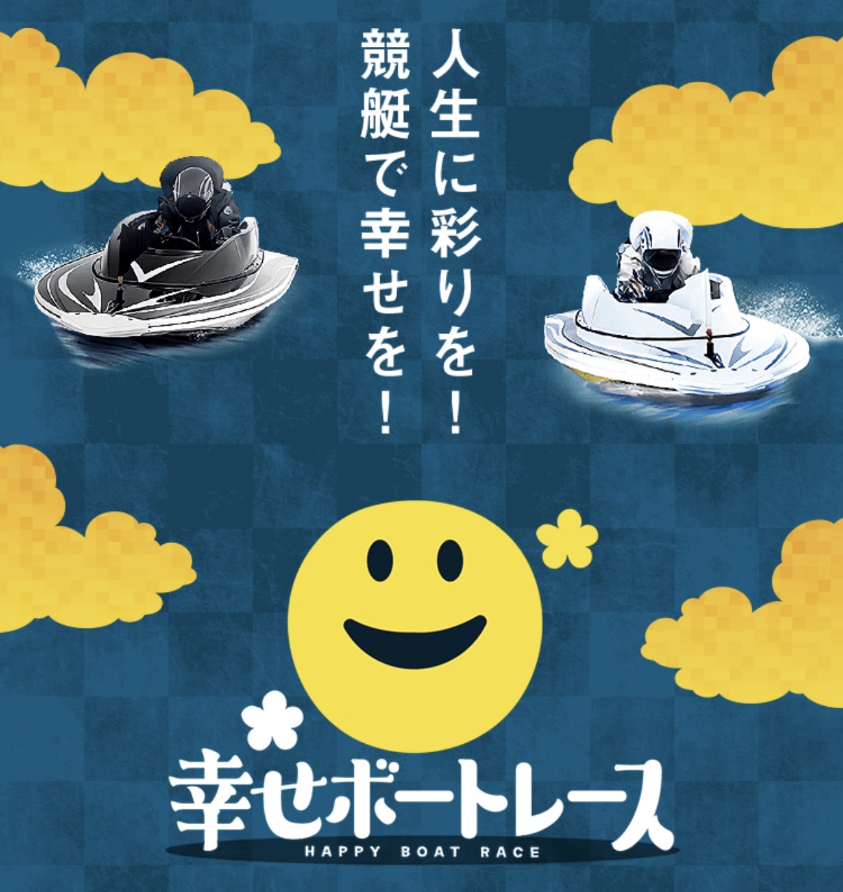 幸せボートレースは怪しい？当たる？口コミ・評判・予想を徹底検証