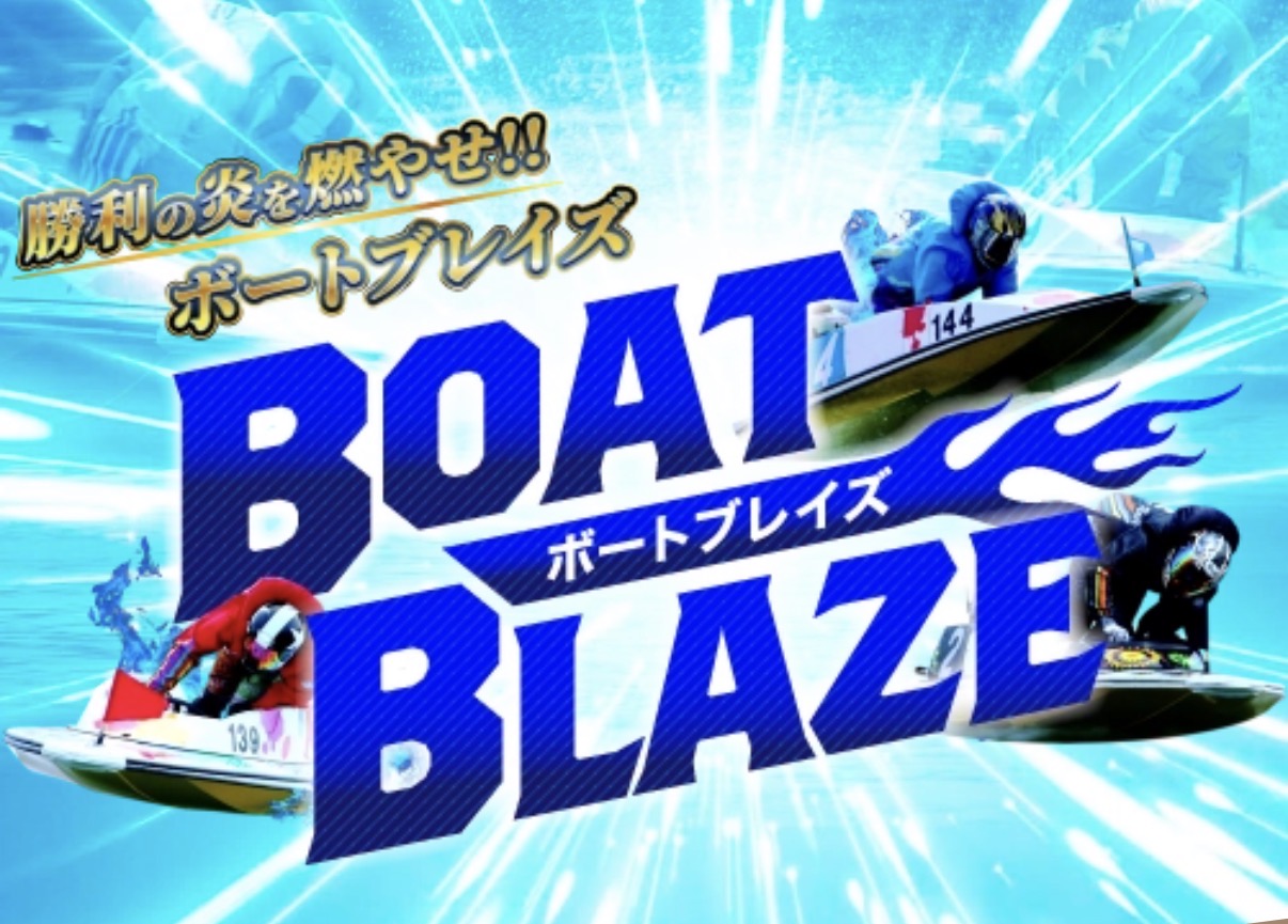 ボートブレイズは怪しい?当たる?口コミ・評判・予想を徹底検証