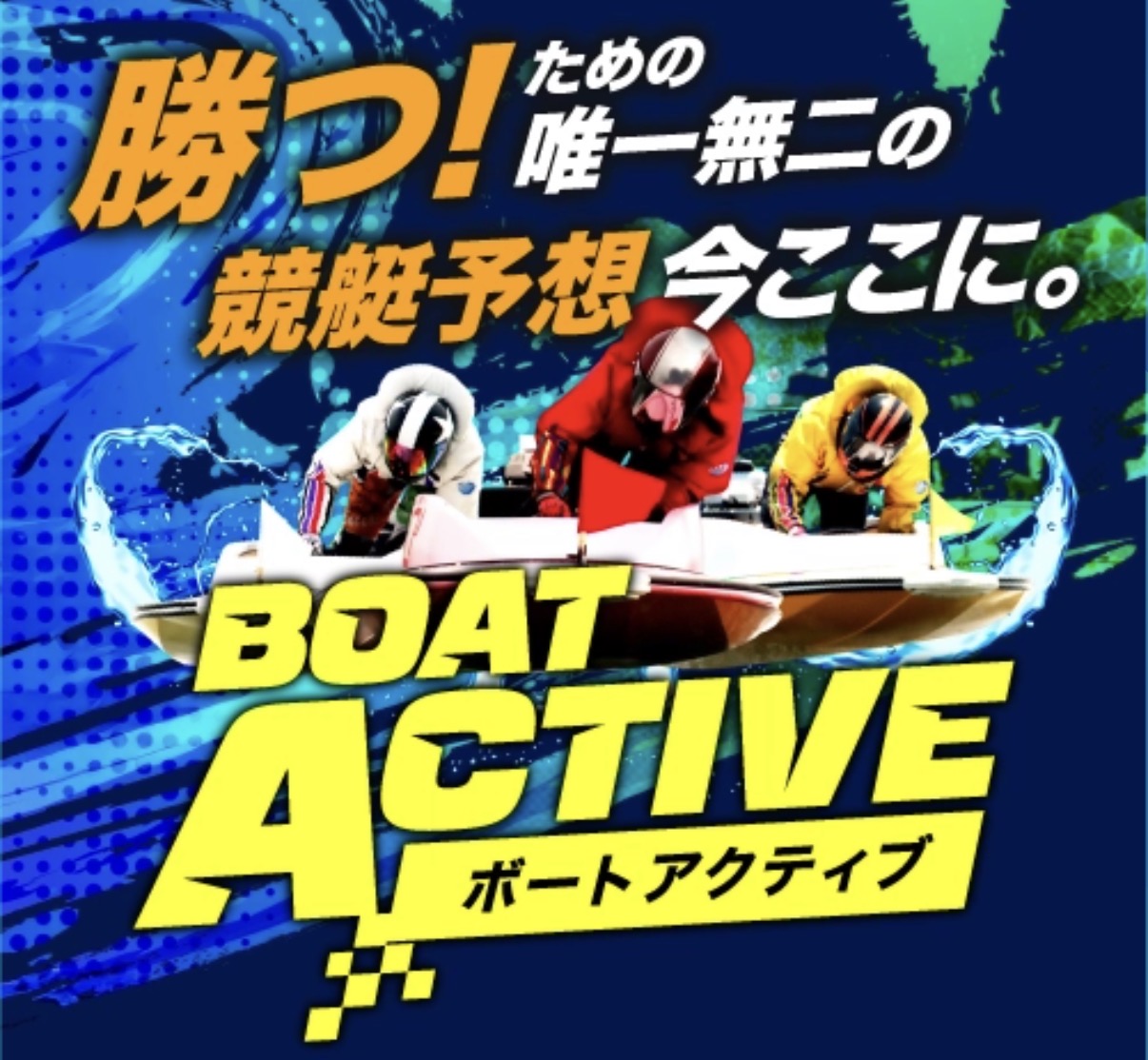 ボートアクティブは怪しい?当たる?口コミ・評判・予想を徹底検証
