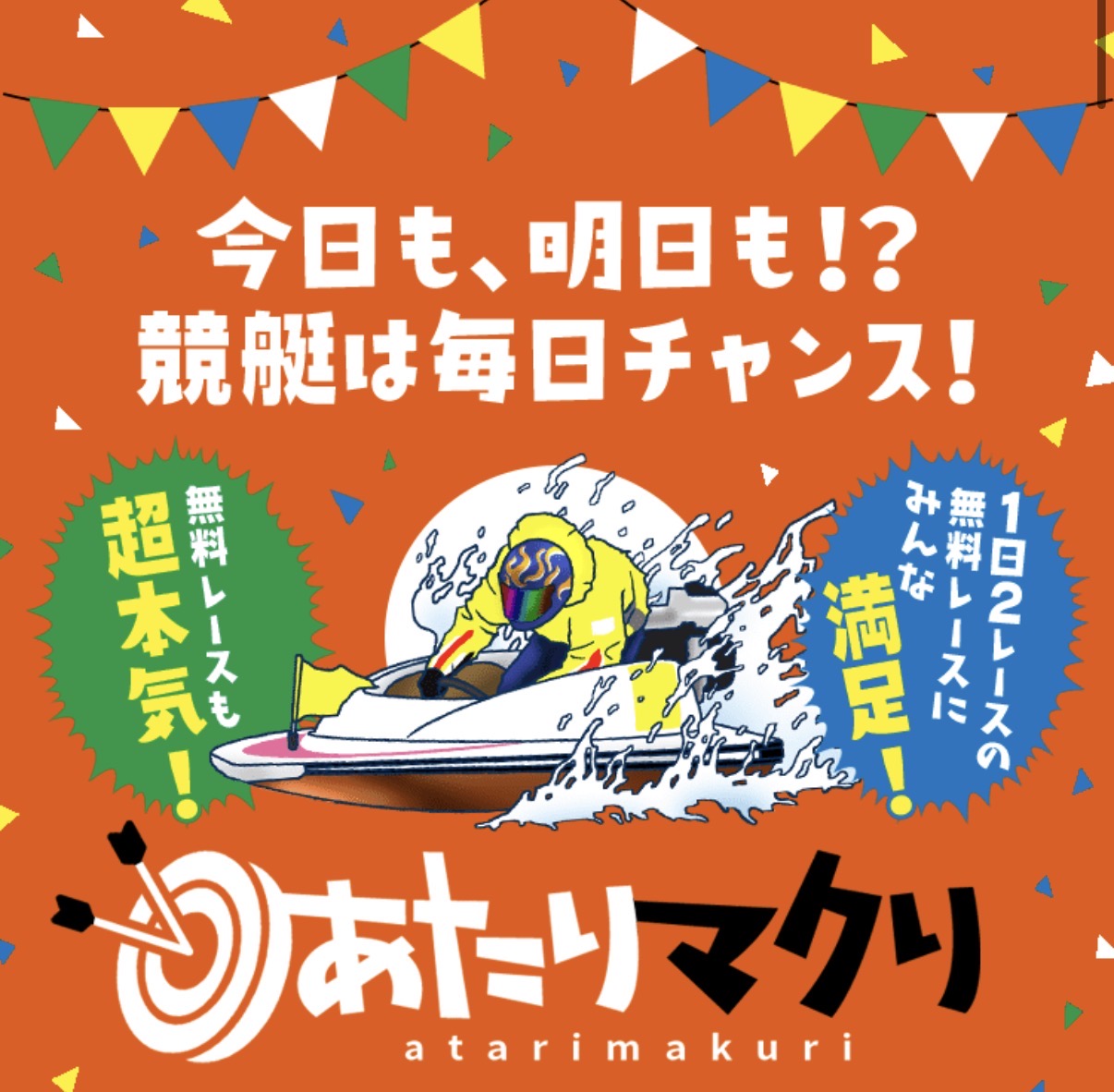 あたりマクリは怪しい?当たる?口コミ・評判・予想を徹底検証
