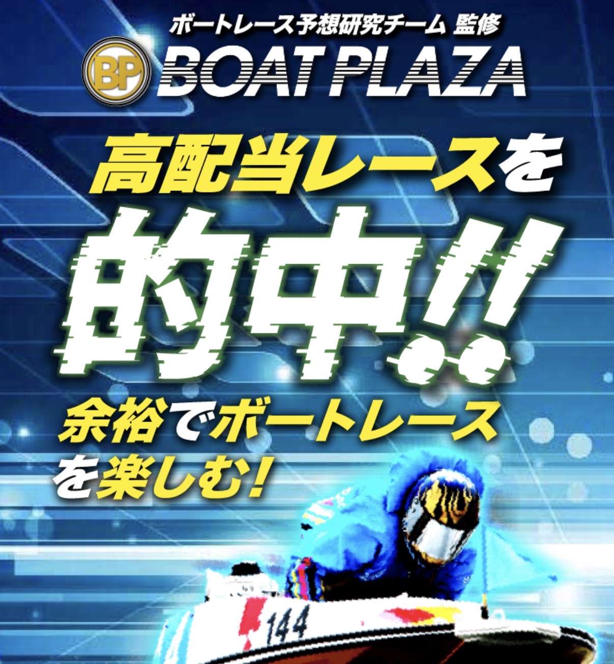 ボートプラザは怪しい？当たる？口コミ・評判・予想を徹底検証