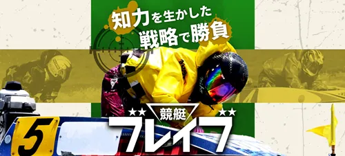 競艇ブレイブは当たる競艇予想サイト?無料予想の精度や運営者情報、クチコミ、評判を徹底検証