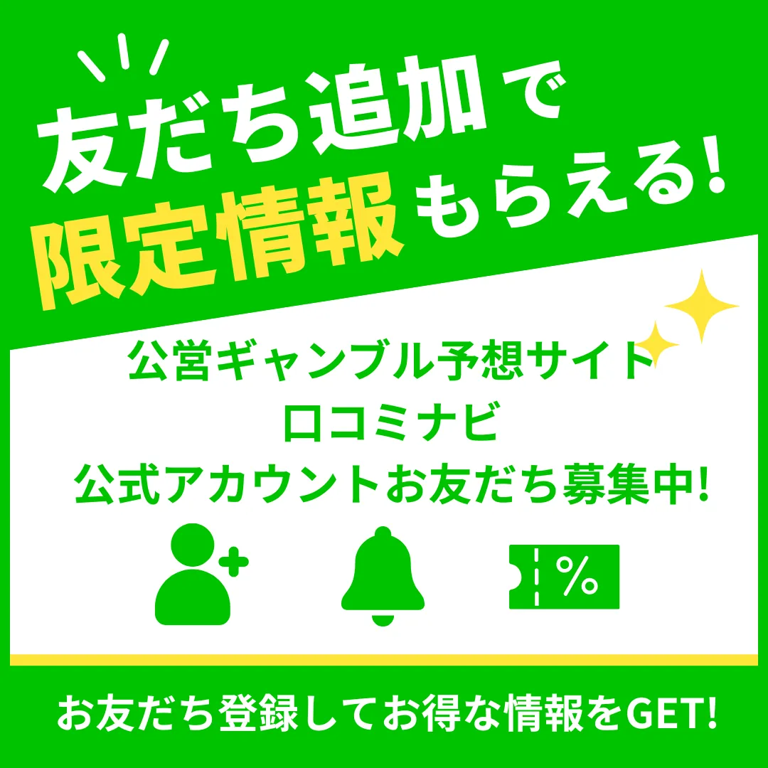 公営ギャンブル予想サイト口コミナビ公式Line