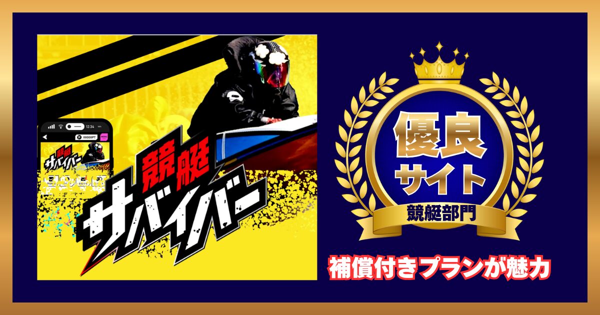 競艇サバイバーは怪しい？口コミ・運営情報・サービス内容を徹底検証