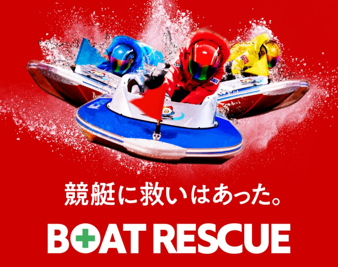 BOAT RESCUE(ボートレスキュー)は本当に当たる?無料予想・口コミ・公開実績を徹底検証