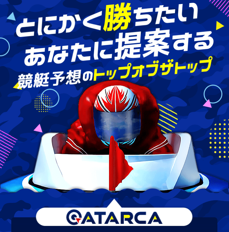 ATARCA(アタルカ)の競艇予想は当たる?無料・有料予想を徹底検証