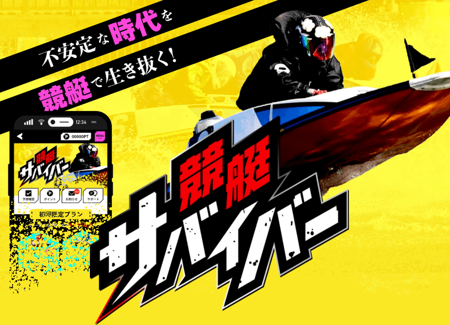 競艇サバイバーは当たる?無料・有料予想の実態を徹底解説