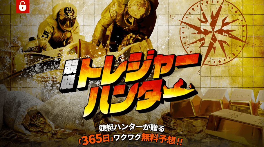競艇トレジャーハンターの口コミと評判は？料予想の実績から見る競艇予想サイトの実力