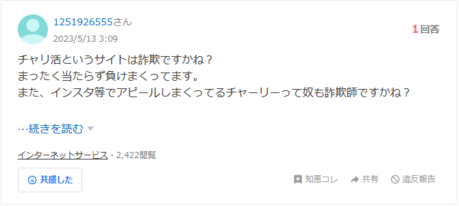 チャリ活　怪しい　当たらない