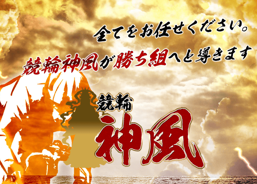 競輪神風は詐欺なのか？当たらない・悪質・退会の不安点を調査