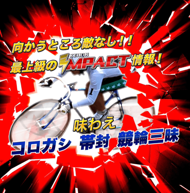 競輪インパクトは詐欺なのか?当たらない・悪質・評価の不安点を調査