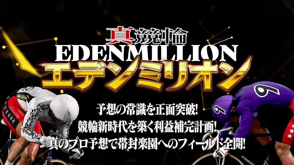 真競輪エデンミリオンは詐欺なのか?当たらない・悪質と言われる理由を調査