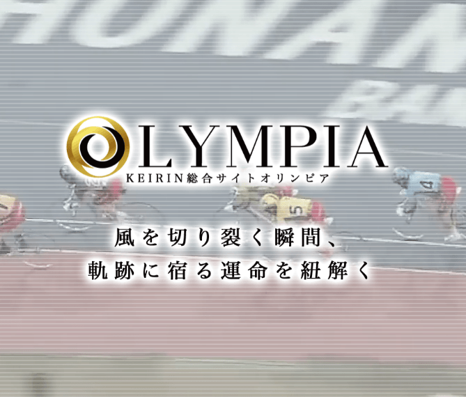 競輪オリンピアは詐欺なのか？騙されたという声が多い理由と当たらない・悪質の実態を調査