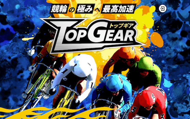 競輪トップギアは詐欺なのか？怪しい・悪質と言われる理由と当たらない実態を調査