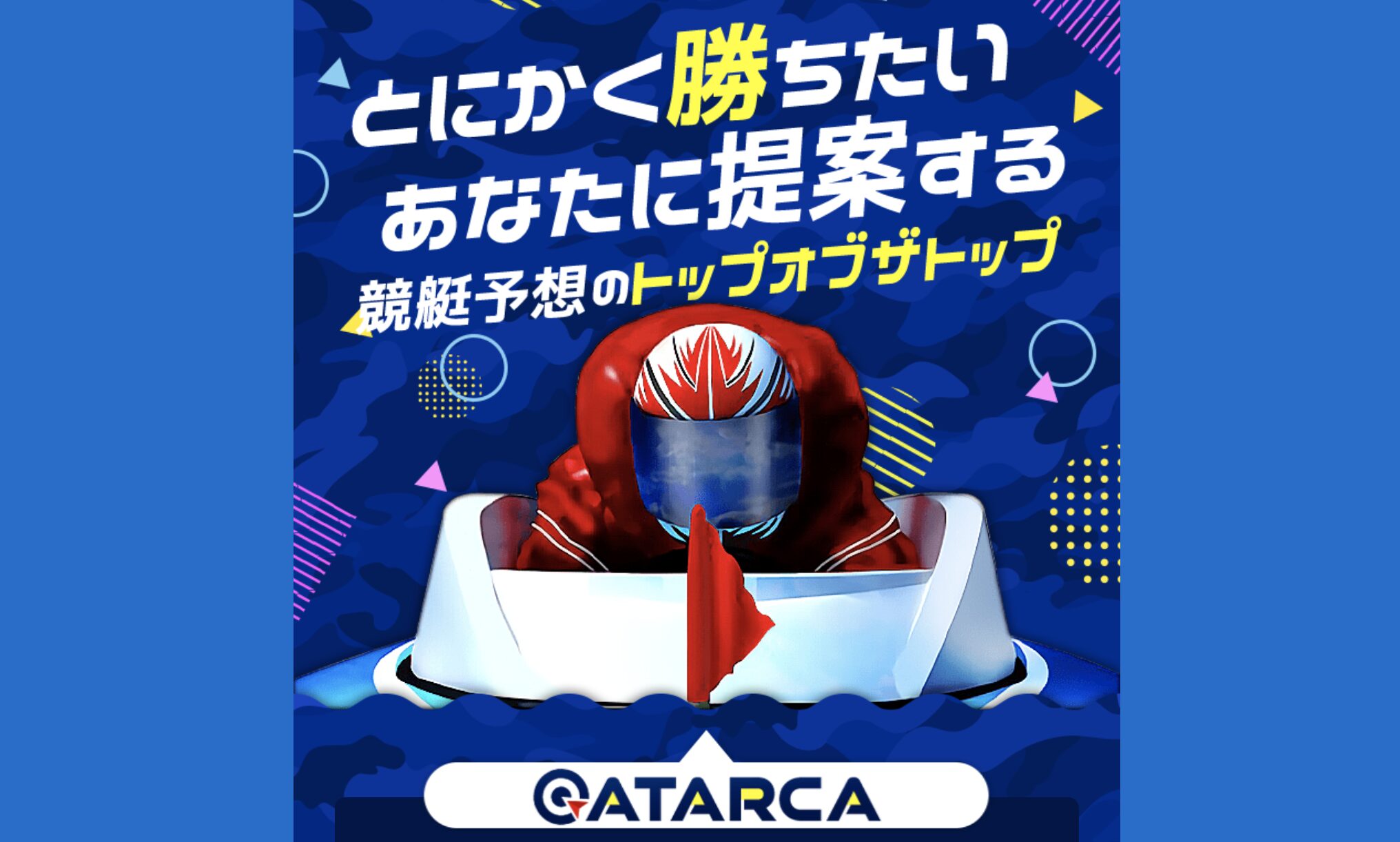 競艇予想サイト アタルカ ATARCA サービス内容