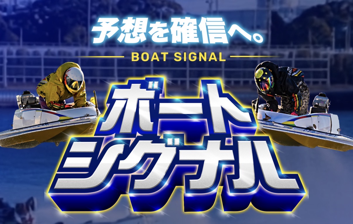 ボートシグナルは怪しい？当たる？口コミ・評判・予想を徹底検証