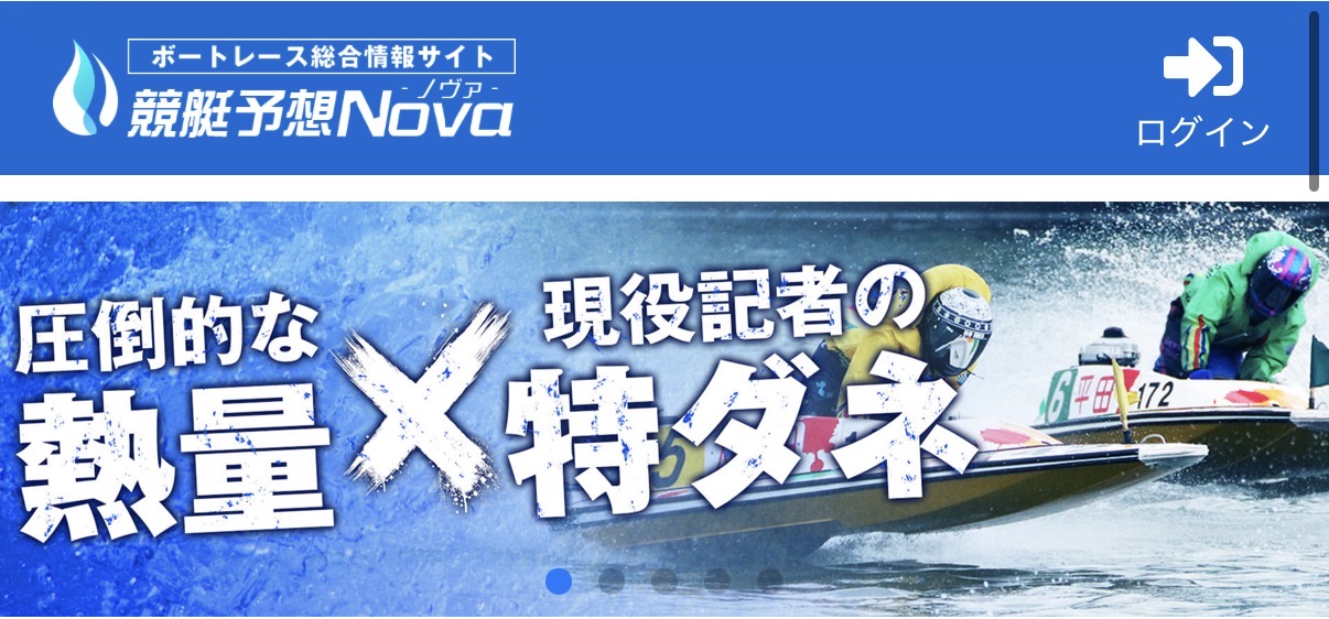 競艇予想NOVAは怪しい?当たる?口コミ・評判・予想を徹底検証