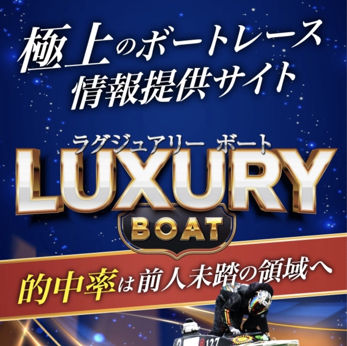 ラグジュアリーボートは怪しい?当たる?口コミ・評判・予想を徹底検証