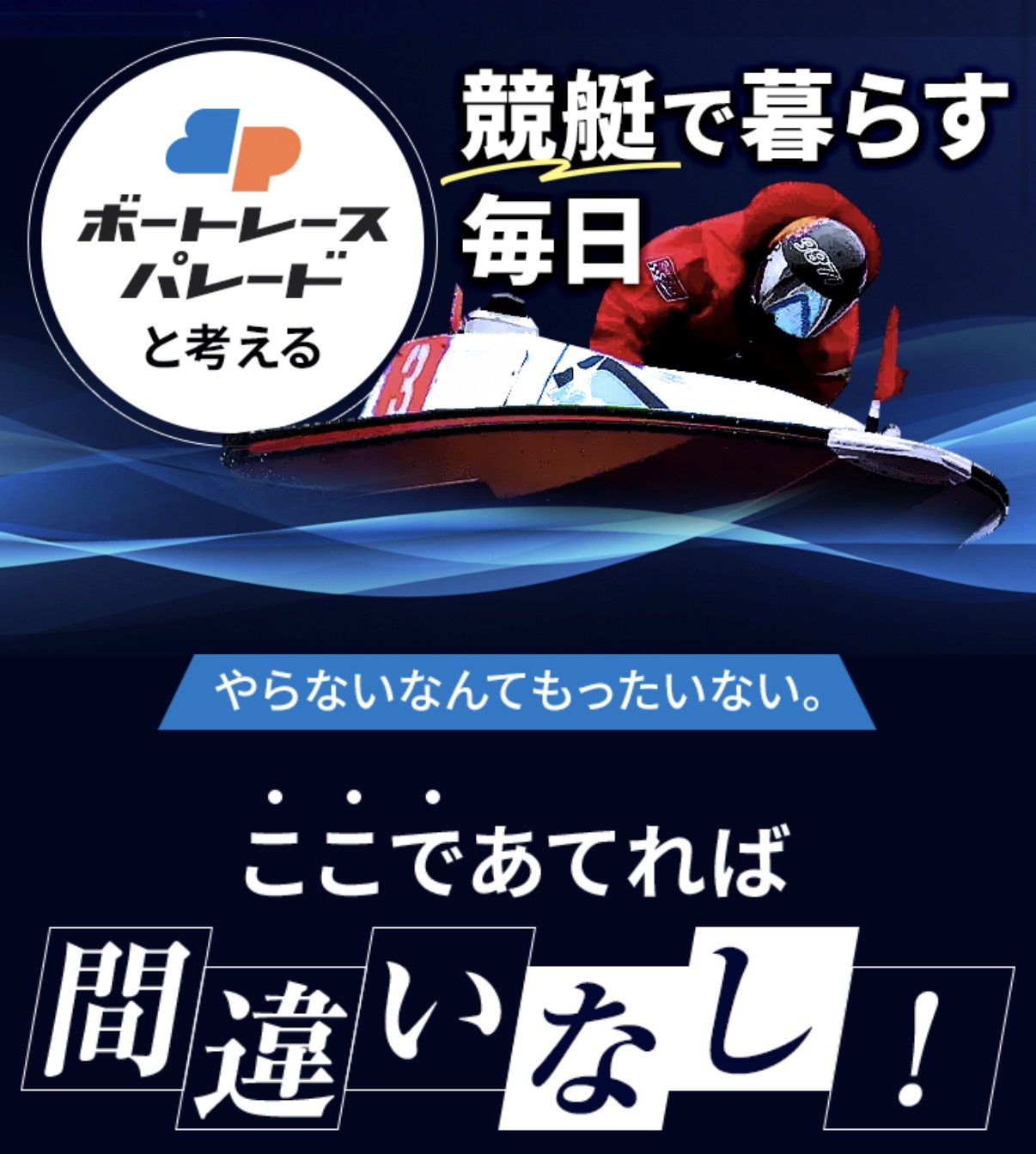 ボートレースパレードは怪しい？当たる？口コミ・評判・予想を徹底検証